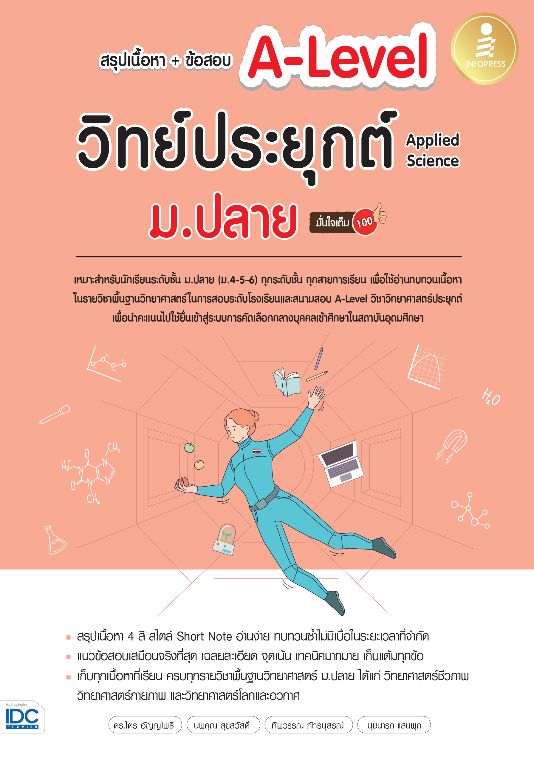 วิทยาศาสตร์ประยุกต์ A-LEVEL ม.ปลาย(สรุปเนื้อหา + ข้อสอบ)